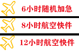 乌拉特中旗海流图航空货运快递公司,专业空运当天件